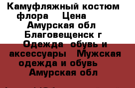 Камуфляжный костюм (флора) › Цена ­ 650 - Амурская обл., Благовещенск г. Одежда, обувь и аксессуары » Мужская одежда и обувь   . Амурская обл.